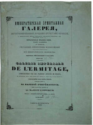 Императорская Эрмитажная галерея, литографированная лучшими артистами Франции... СПб. Тетрадь 14. 1845.